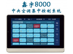 鑫宇8000中央空調集中控制系統
