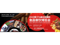 2022中国食品展|2022北京国际食品餐饮博览会