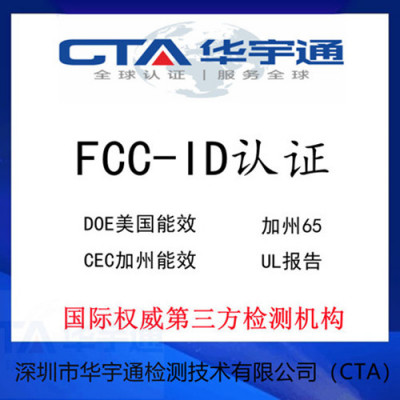 蓝牙音频接收器FCC认证-深圳第三方检测机构