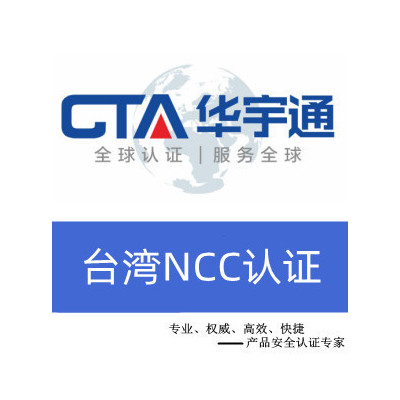 蓝牙音频办理台湾NCC认证