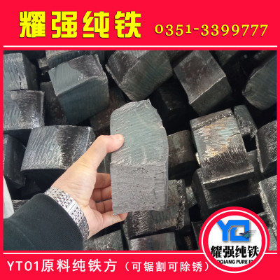 高纯度纯铁基料YT01纯铁纯度99.9%