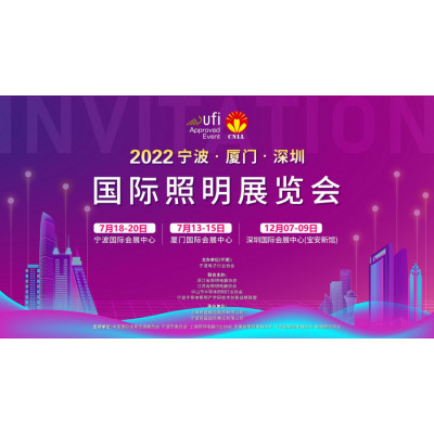 2022宁波国际照明展览会7月18-20