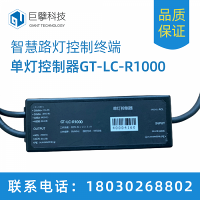 智慧灯杆单灯控制器GT-LC-R1000