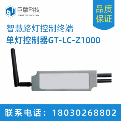 智慧路灯单灯控制器GT-LC-Z1000