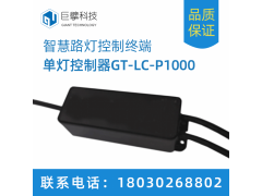 智能路灯单灯控制器GT-LC-P1000