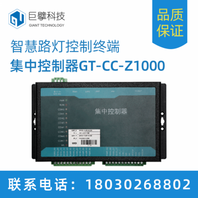 智慧路灯集中控制器GT-CC-Z1000