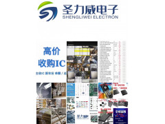 回收电子IC上海认准圣力威