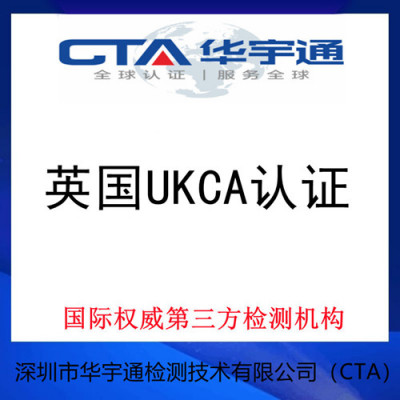 阳江wifi云存储器UKCA认证所需资料
