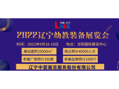 2022沈阳幼教装备产业博览会