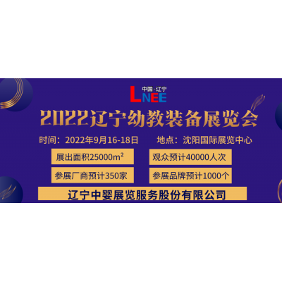 2022沈阳幼教装备产业博览会