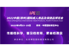 2022郑州中国国际成人保健及生殖健康展览会
