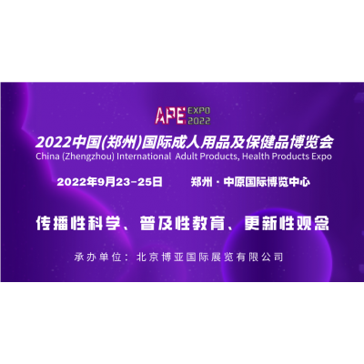 2022郑州中国国际成人保健及生殖健康展览会