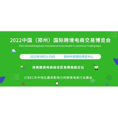 2022郑州电商展/跨境电商展会