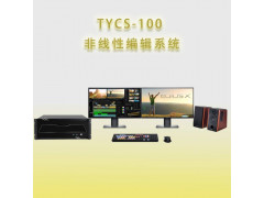 北京天洋創視TYCS-100非編系統
