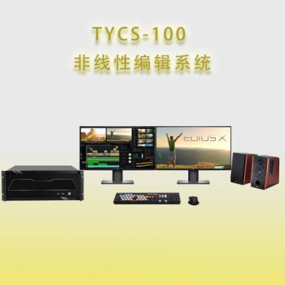 北京天洋创视TYCS-100非编系统