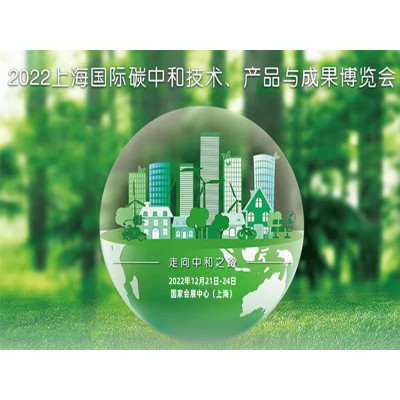 2022上海碳博会-2022上海碳中和技术产品与成果博览会