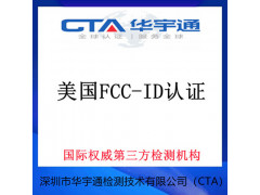 車載藍牙適配器FCC-ID認證辦理機構