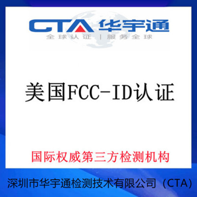 车载蓝牙适配器FCC-ID认证办理机构