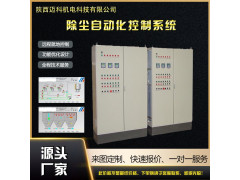 PLC自動化成套控制系統恒壓除塵供水變頻控制柜低壓脈沖控制柜