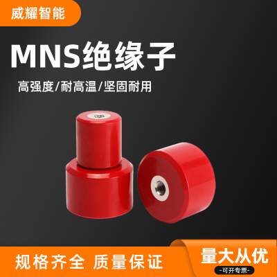 MNS系列 高强度绝缘子配电柜低压绝缘子红色绝缘子支柱
