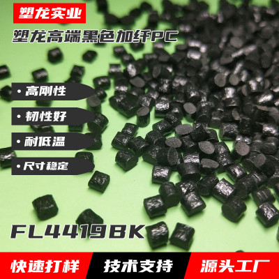 塑龙PC加10%玻纤黑色高刚性FL4419BK阻燃V0