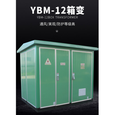 景上电力 YBM系列箱式变电站 质量可靠 价格优惠