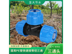 快接三通接头 厂家生产农业灌溉免热熔塑料水管等径三通