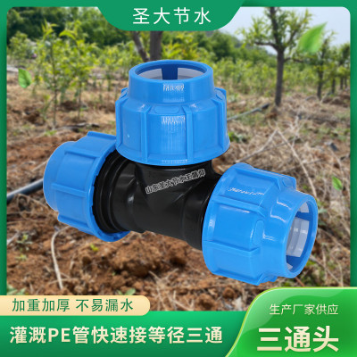 快接三通接头 厂家生产农业灌溉免热熔塑料水管等径三通