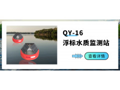 QY-16  浮标水质监测站