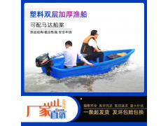 环保带马达船桨塑料渔船3米水产捕捞机械批发