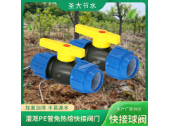 PE球閥廠家 圣大節水生產農業灌溉塑料水管免熱熔螺紋快接閥門