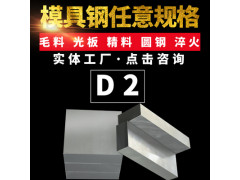 原厂美标D2模具圆钢高耐磨钢板模具钢板规格齐全现货切割加工