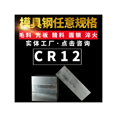 批发供应cr12模具钢板cr12圆钢板材锻件另有锯床切割现货