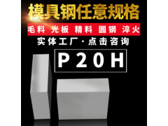P20H预硬镜面塑胶模具钢快速模具电渣钢板P20加硬精料圆钢