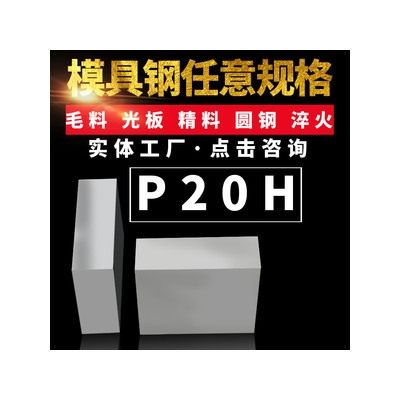 P20H预硬镜面塑胶模具钢快速模具电渣钢板P20加硬精料圆钢