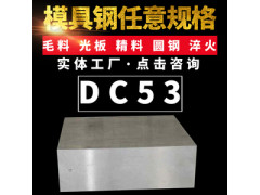 供应DC53冷作模具钢冲子料光圆硬料精板现货规格齐全