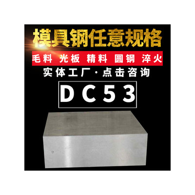 供应DC53冷作模具钢冲子料光圆硬料精板现货规格齐全