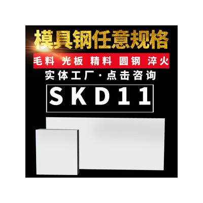 供应SKD11冷作模具钢精板光板精料光圆现货规格齐全零切