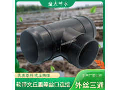 水帶外絲三通廠家 農田灌溉微噴滴灌PE軟帶管件外牙三通接頭