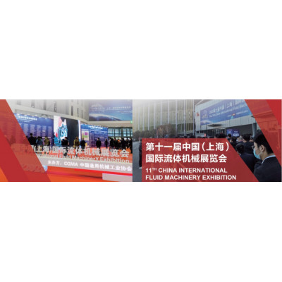 2022中国国际流体机械展览会CFME