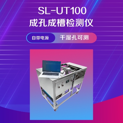 SL-UT100超声波成孔成槽质量检测仪 井径仪