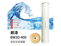 郎泽BW30-400低压反渗透膜